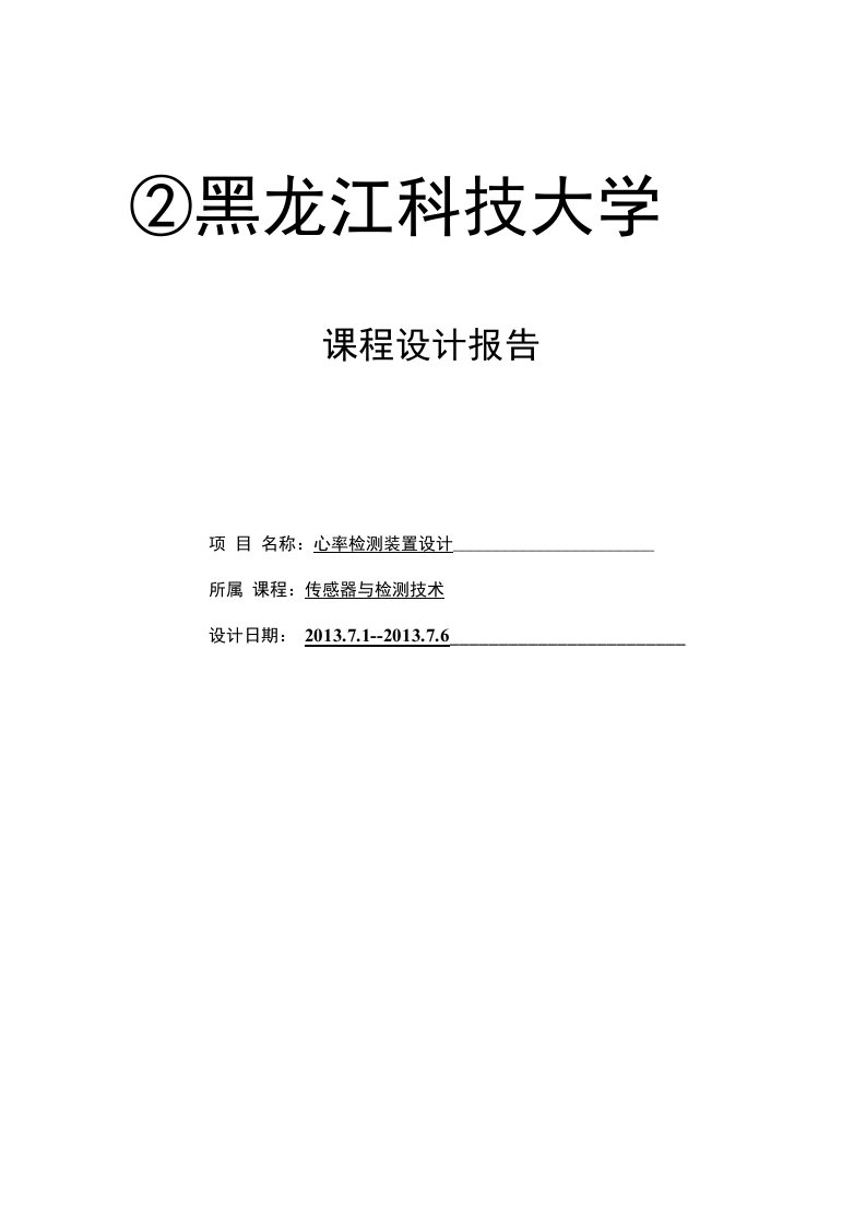 传感器与检测技术课程设计报告标准