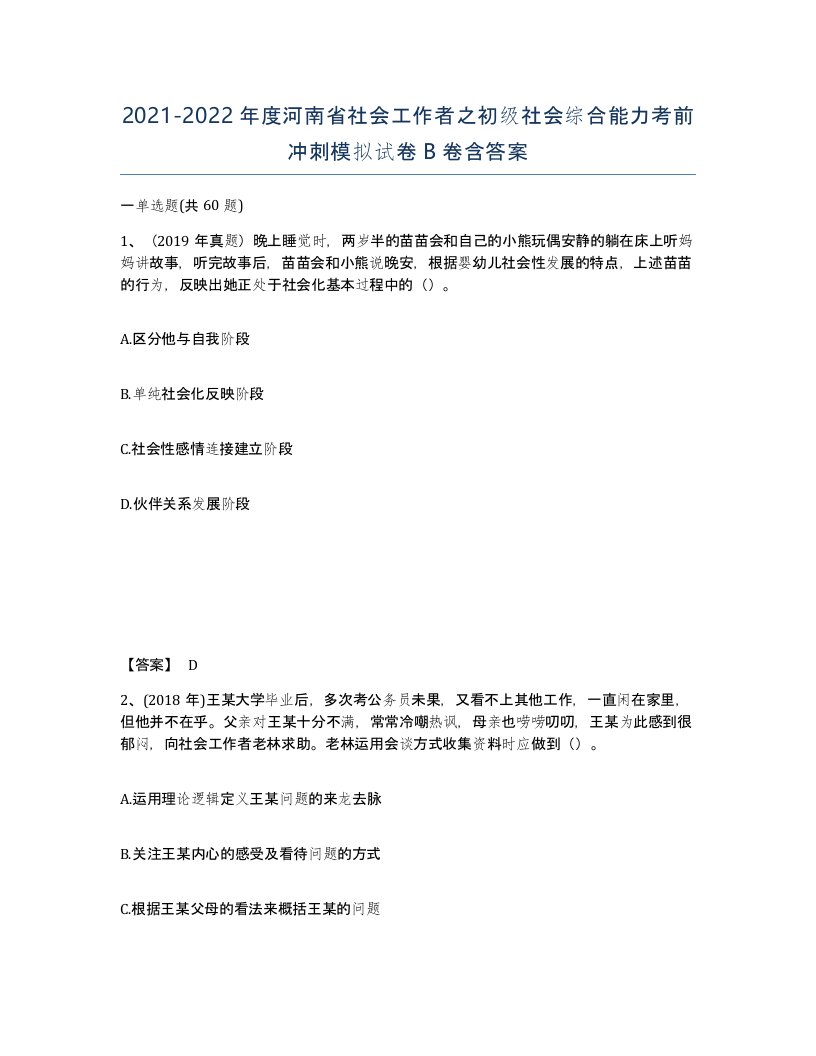 2021-2022年度河南省社会工作者之初级社会综合能力考前冲刺模拟试卷B卷含答案