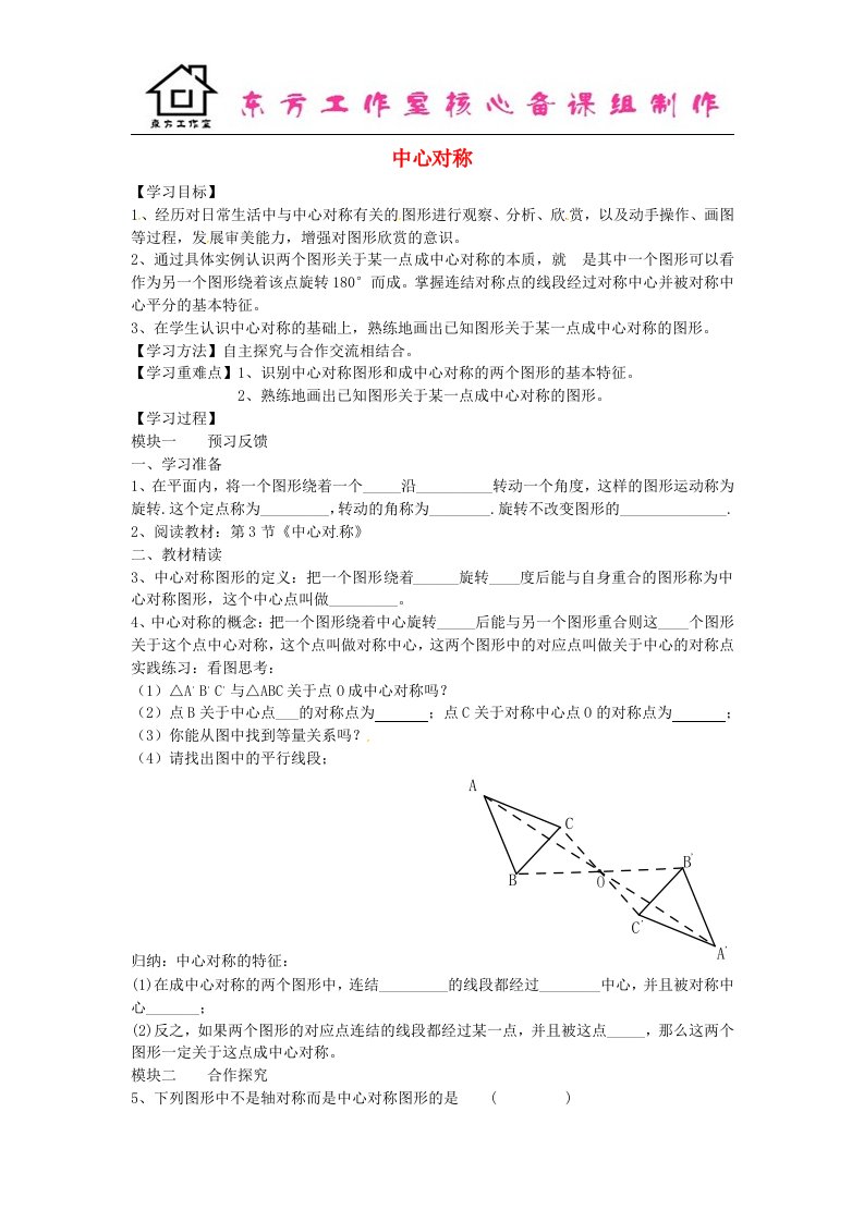 2017北师大版数学八年级下册3.3《中心对称》word导学案