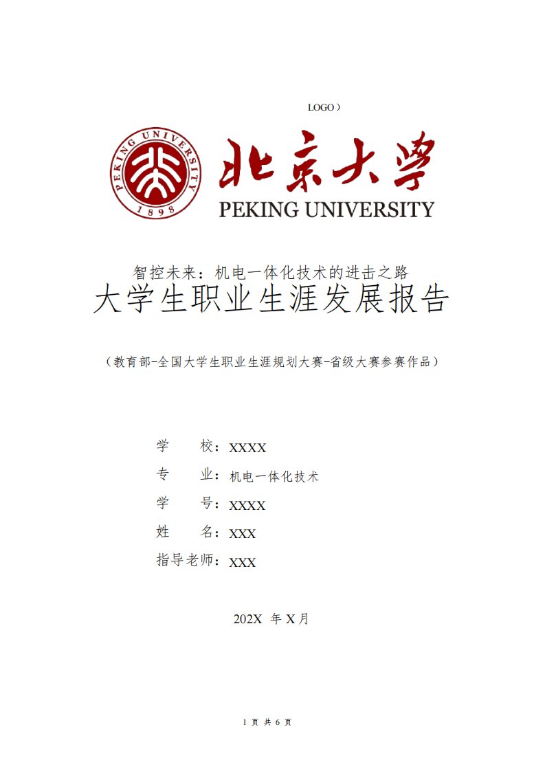 机电一体化技术专业职业生涯规划书发展报告大一全国大学生职业规划大赛模板范文1500字