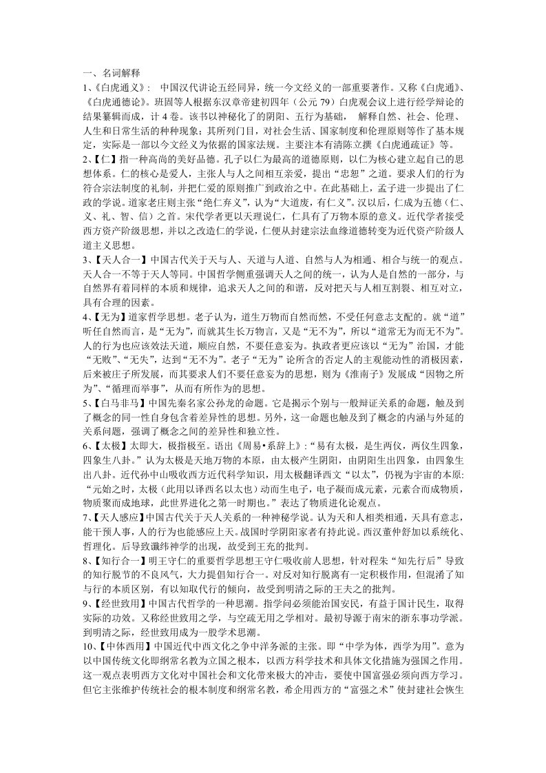 打印中国哲学史试题答案