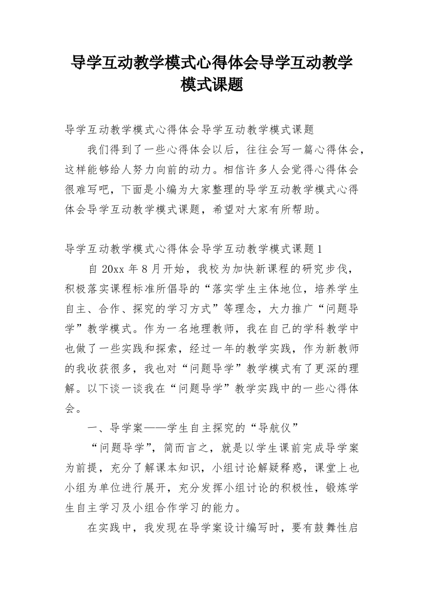 导学互动教学模式心得体会导学互动教学模式课题