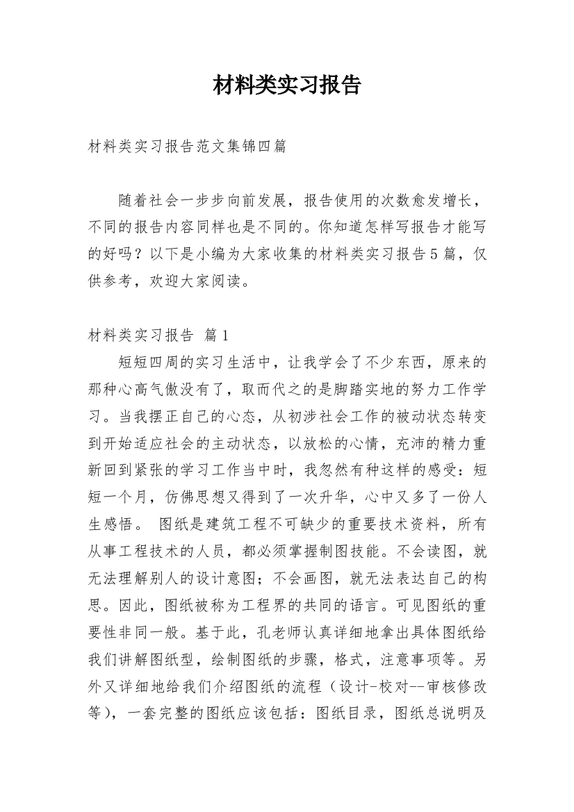 材料类实习报告_28