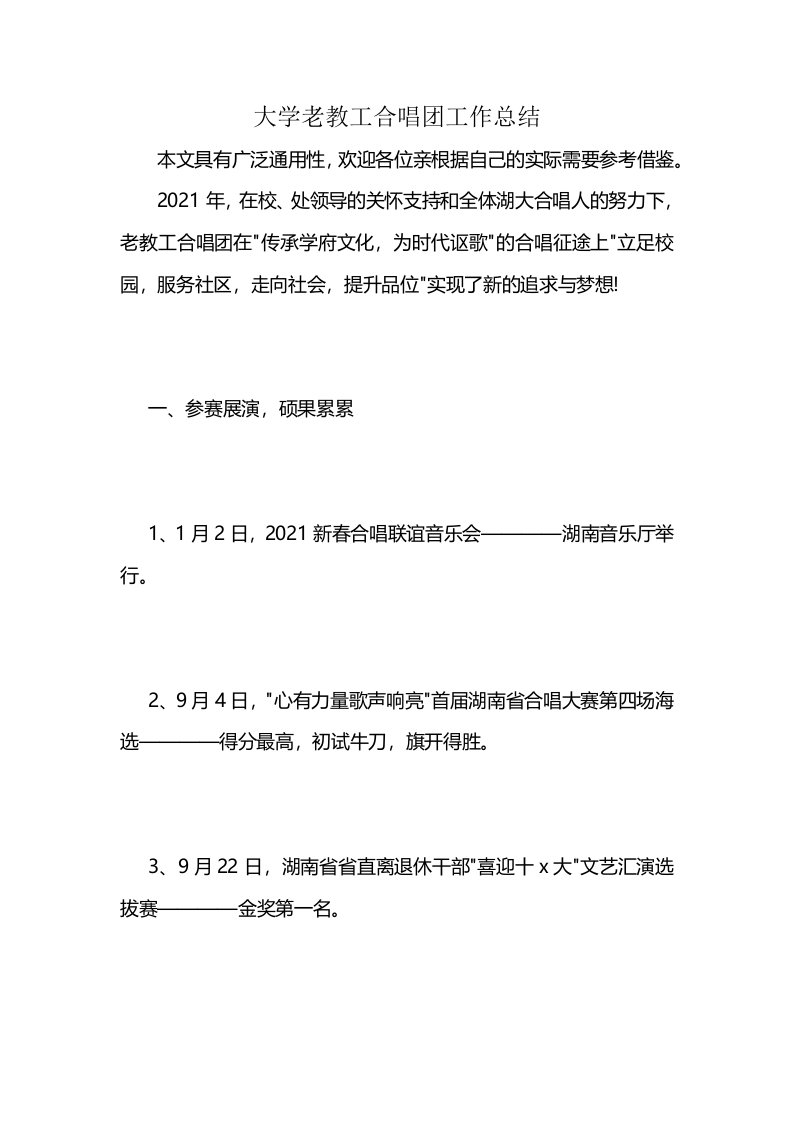 大学老教工合唱团工作总结