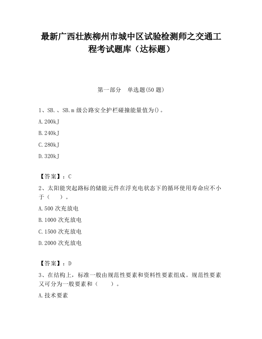 最新广西壮族柳州市城中区试验检测师之交通工程考试题库（达标题）