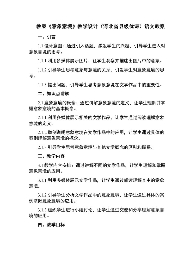 《意象意境》教学设计(河北省县级优课)语文教案