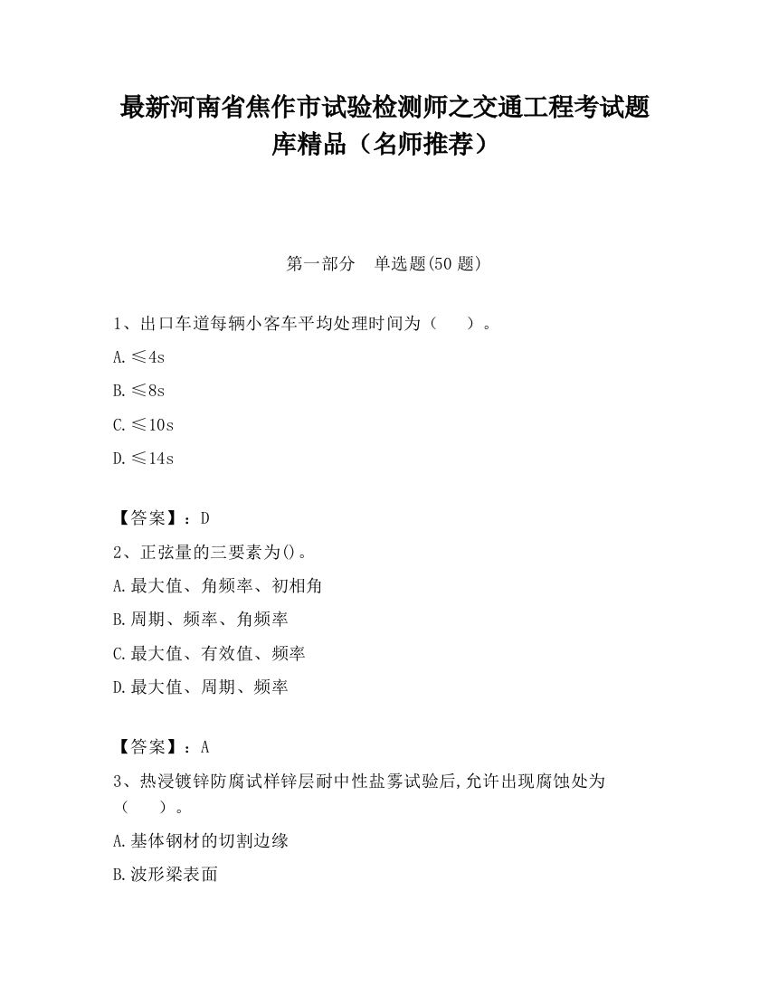 最新河南省焦作市试验检测师之交通工程考试题库精品（名师推荐）