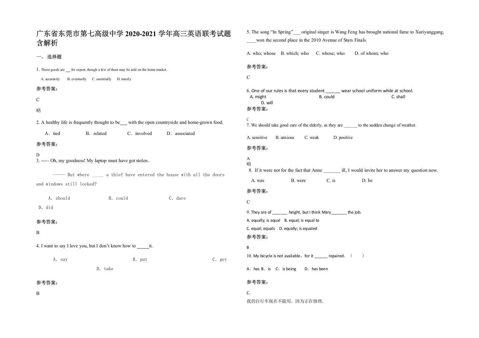 广东省东莞市第七高级中学2020-2021学年高三英语联考试题含解析