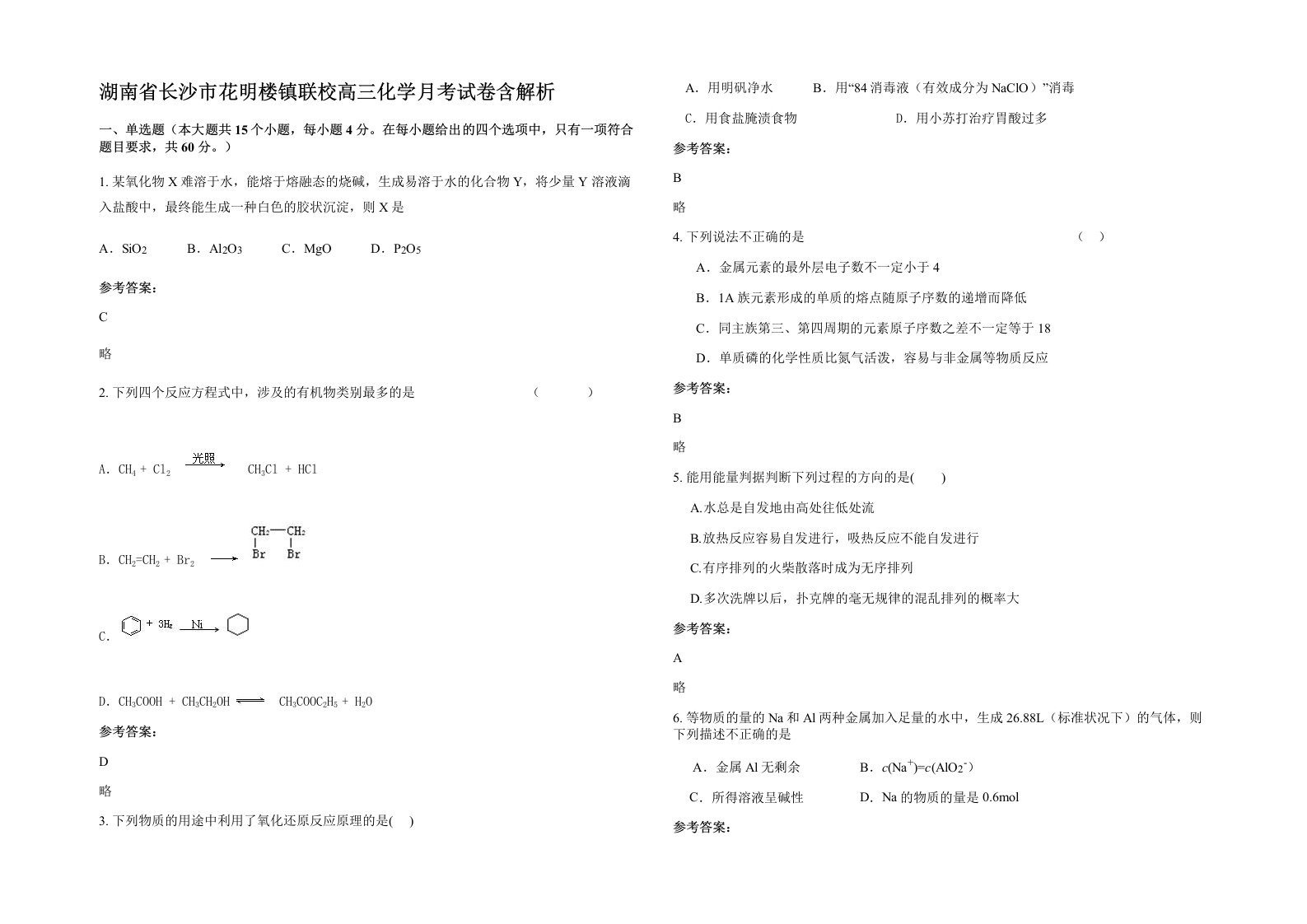 湖南省长沙市花明楼镇联校高三化学月考试卷含解析