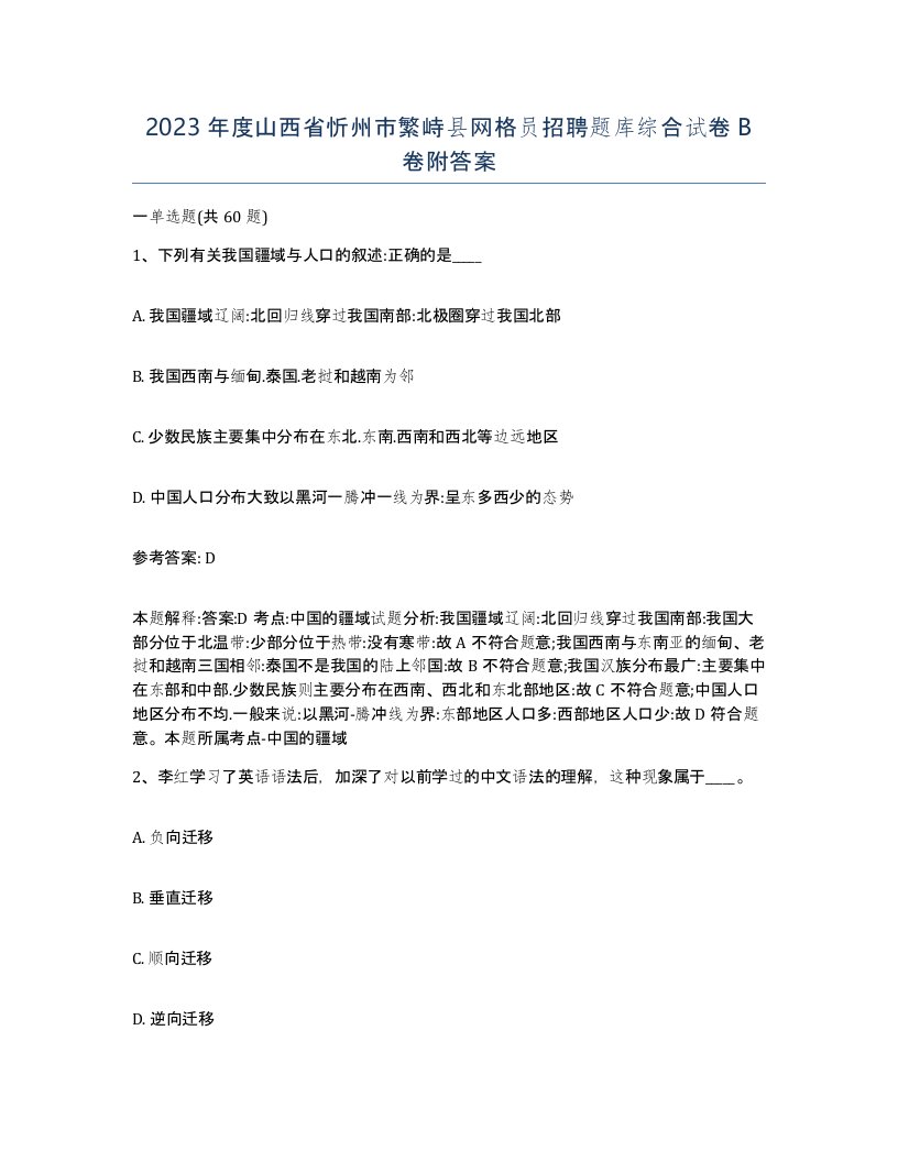 2023年度山西省忻州市繁峙县网格员招聘题库综合试卷B卷附答案