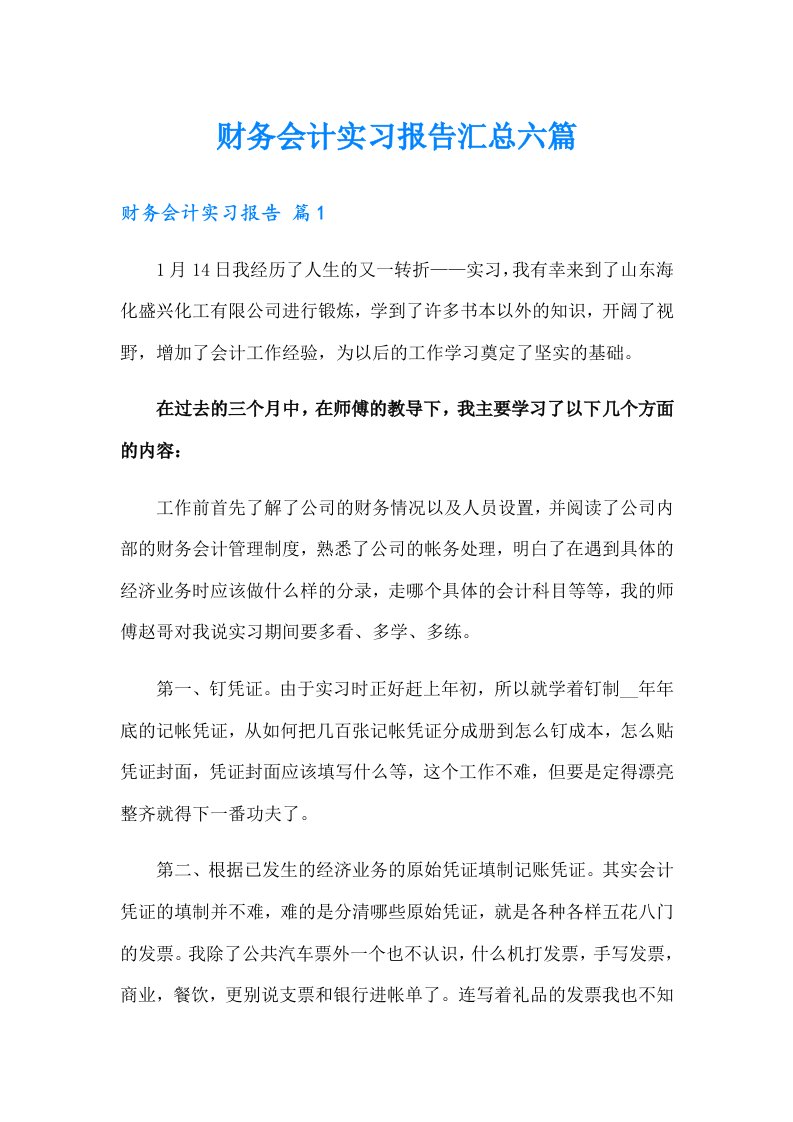 财务会计实习报告汇总六篇