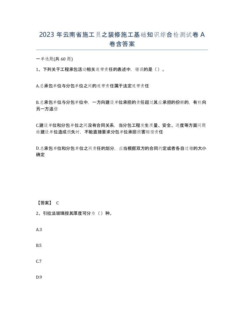 2023年云南省施工员之装修施工基础知识综合检测试卷A卷含答案