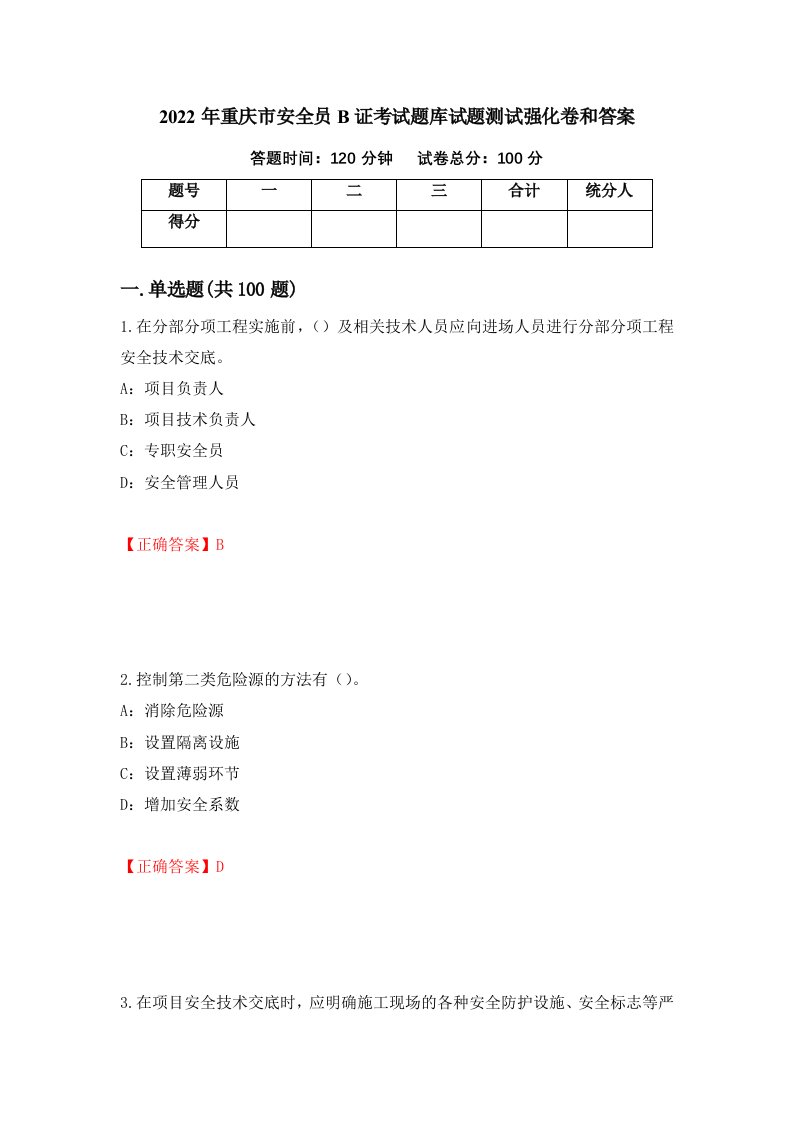 2022年重庆市安全员B证考试题库试题测试强化卷和答案第22次