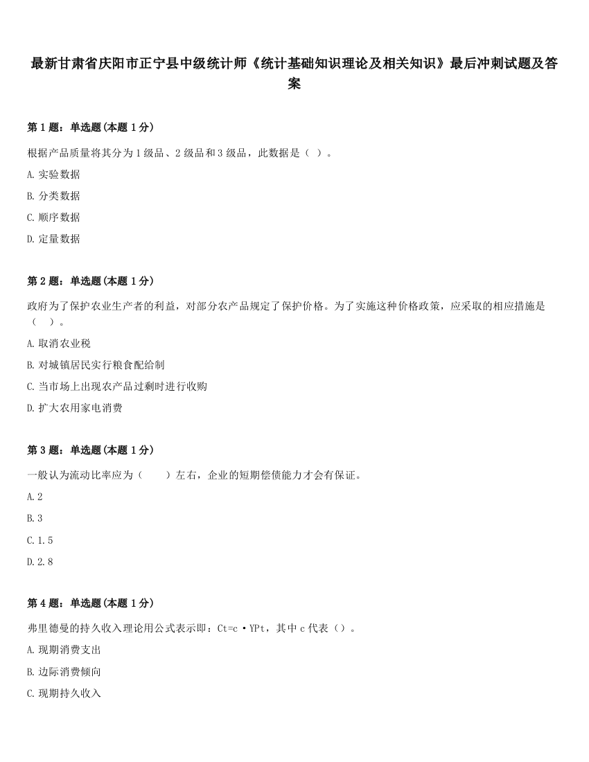 最新甘肃省庆阳市正宁县中级统计师《统计基础知识理论及相关知识》最后冲刺试题及答案