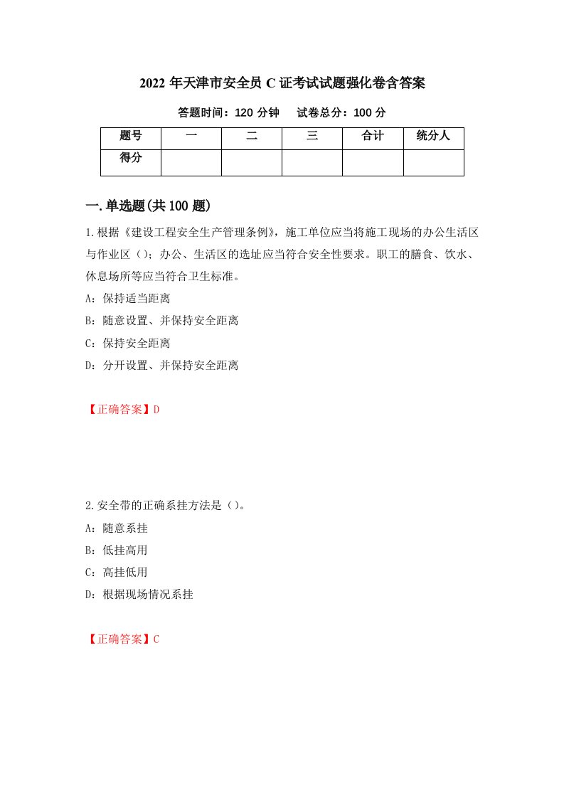 2022年天津市安全员C证考试试题强化卷含答案44