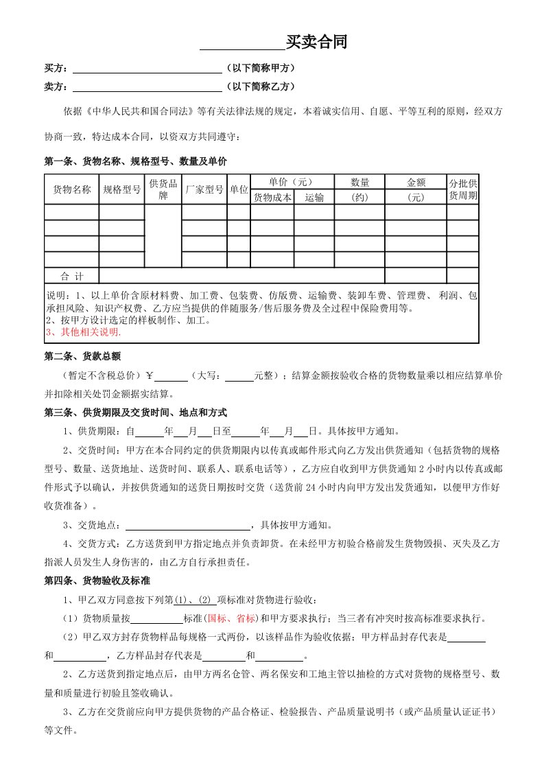 精品文档-材料、设备买卖合同范本