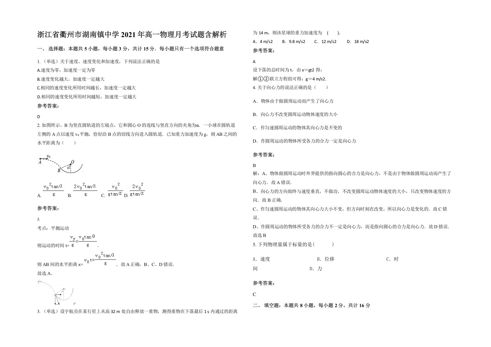 浙江省衢州市湖南镇中学2021年高一物理月考试题含解析