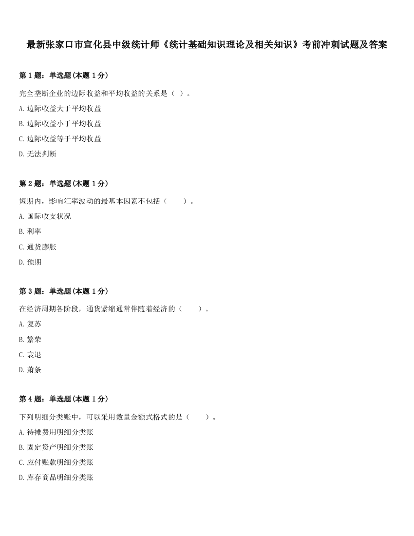 最新张家口市宣化县中级统计师《统计基础知识理论及相关知识》考前冲刺试题及答案