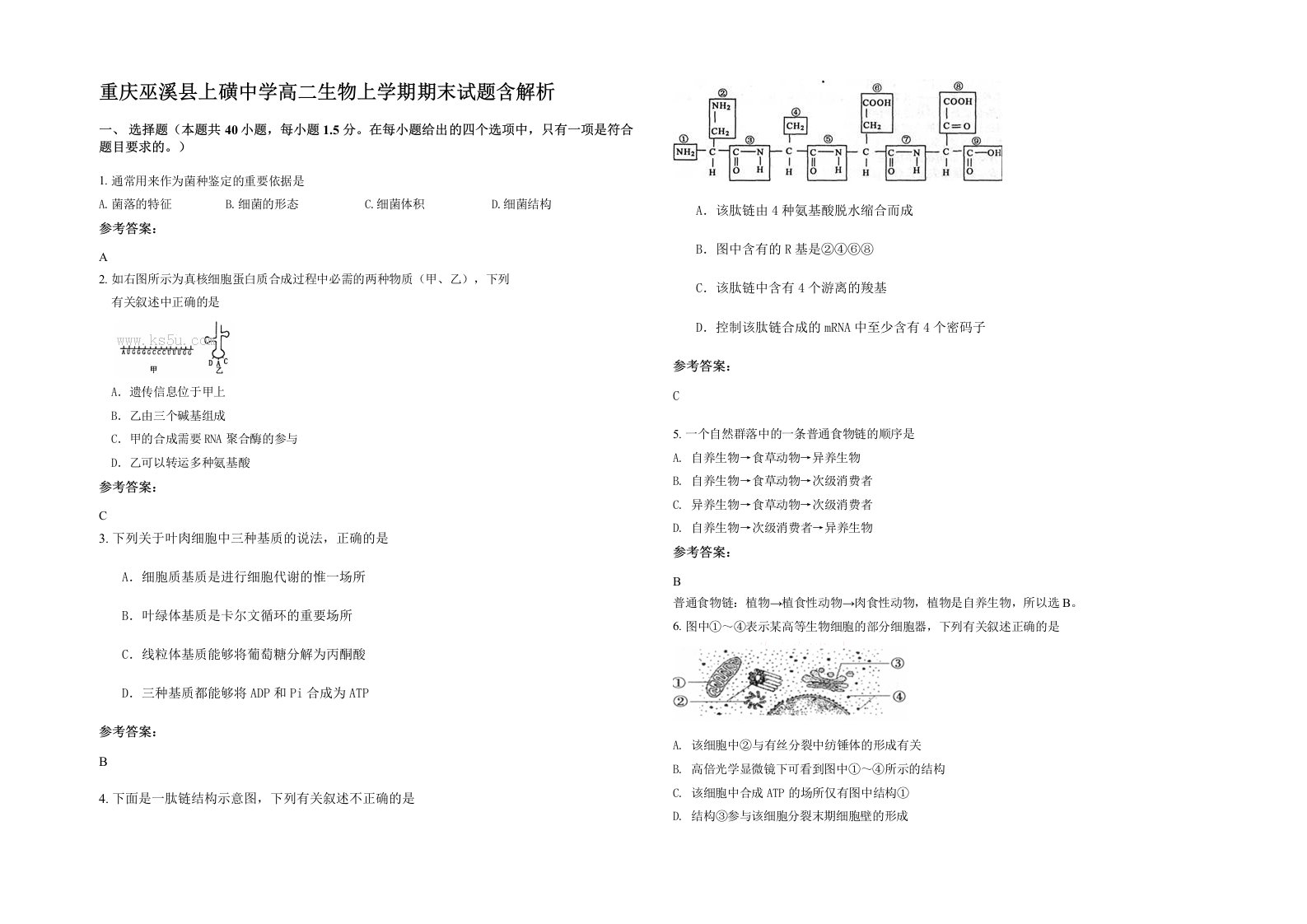 重庆巫溪县上磺中学高二生物上学期期末试题含解析