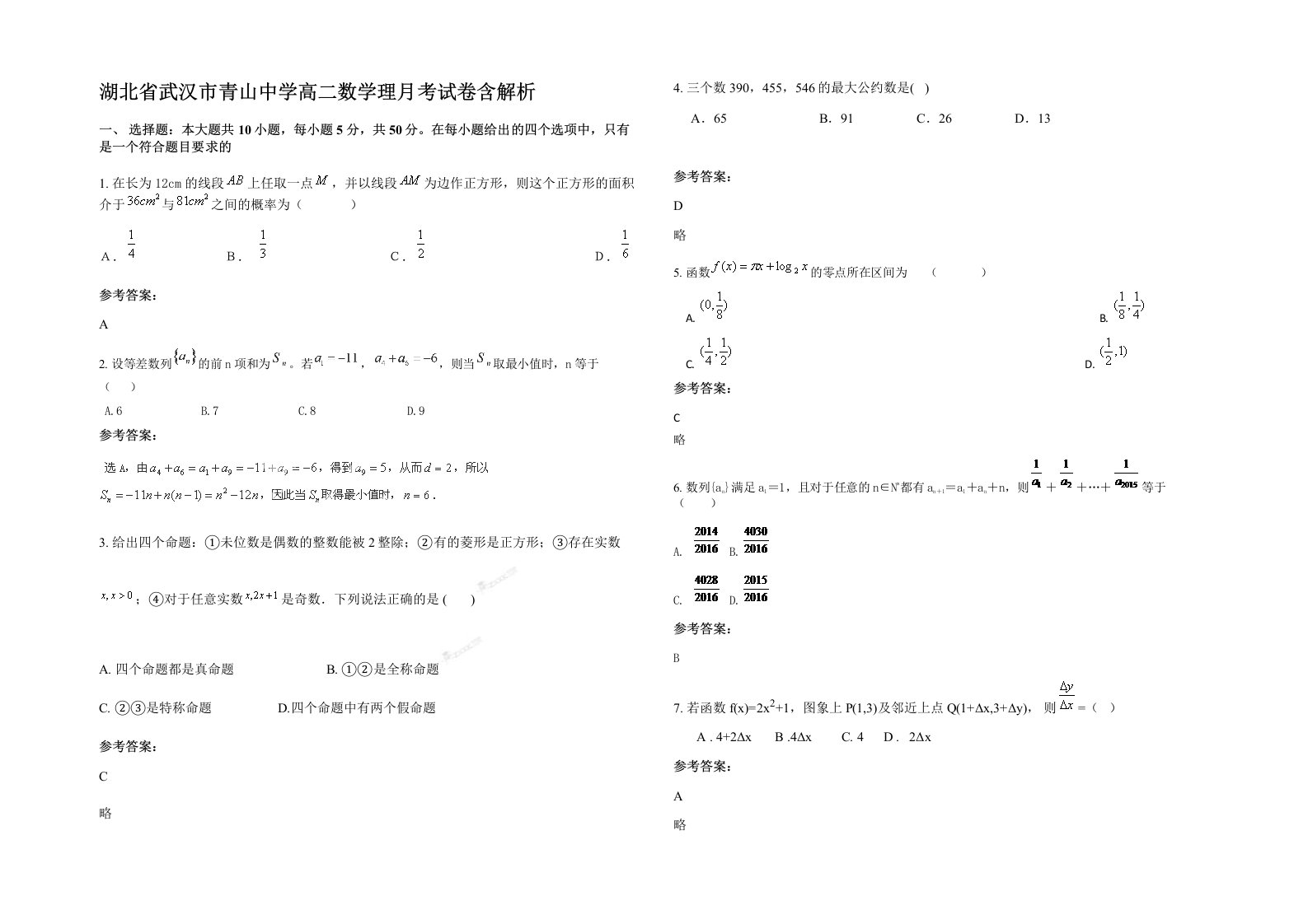 湖北省武汉市青山中学高二数学理月考试卷含解析