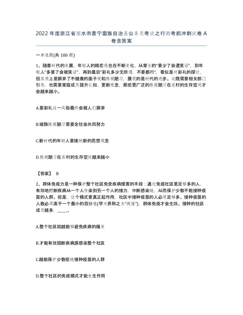 2022年度浙江省丽水市景宁畲族自治县公务员考试之行测考前冲刺试卷A卷含答案