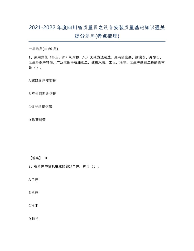 2021-2022年度四川省质量员之设备安装质量基础知识通关提分题库考点梳理