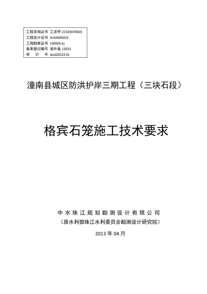 格宾石笼施工技术要求