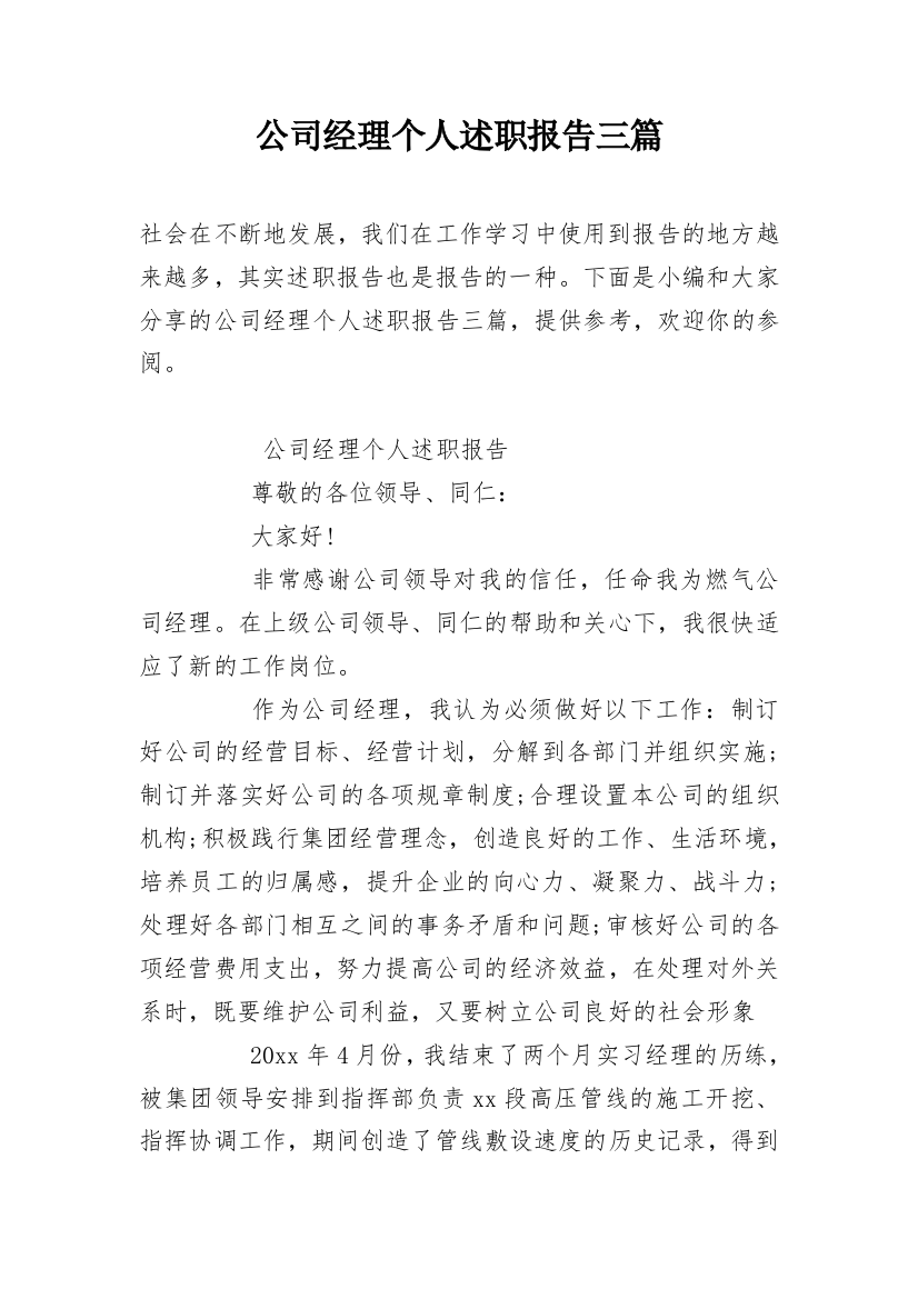 公司经理个人述职报告三篇