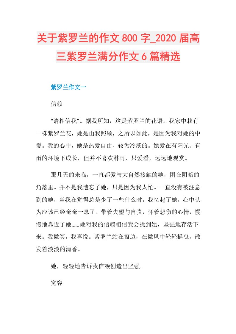 关于紫罗兰的作文800字高三紫罗兰满分作文6篇精选