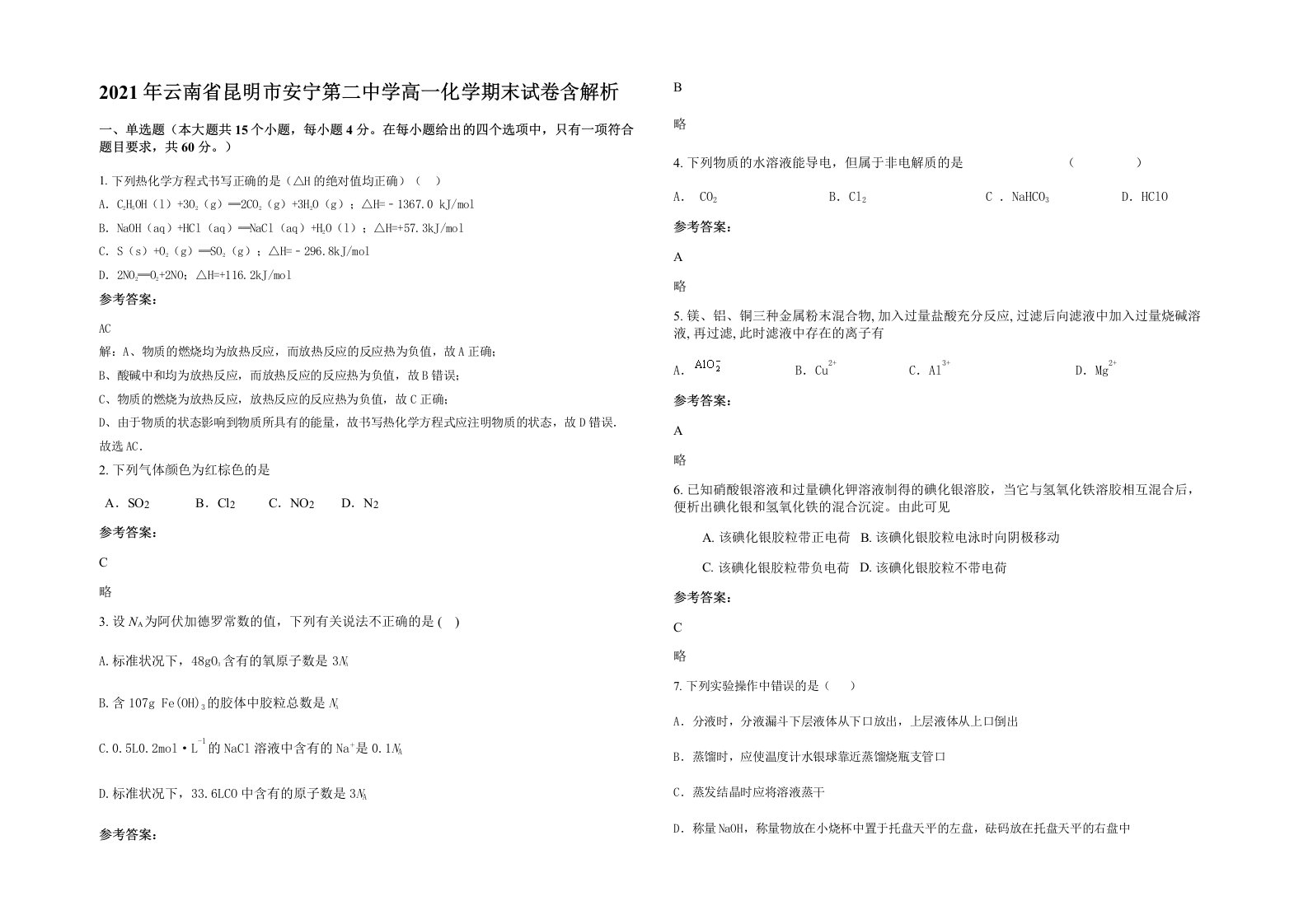 2021年云南省昆明市安宁第二中学高一化学期末试卷含解析