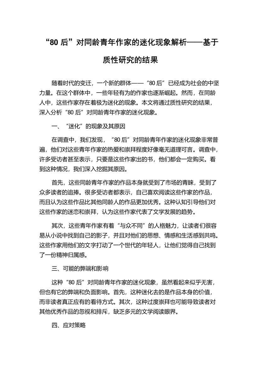 “80后”对同龄青年作家的迷化现象解析——基于质性研究的结果