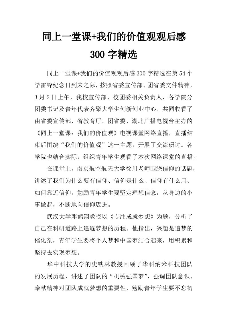 同上一堂课+我们的价值观观后感300字精选