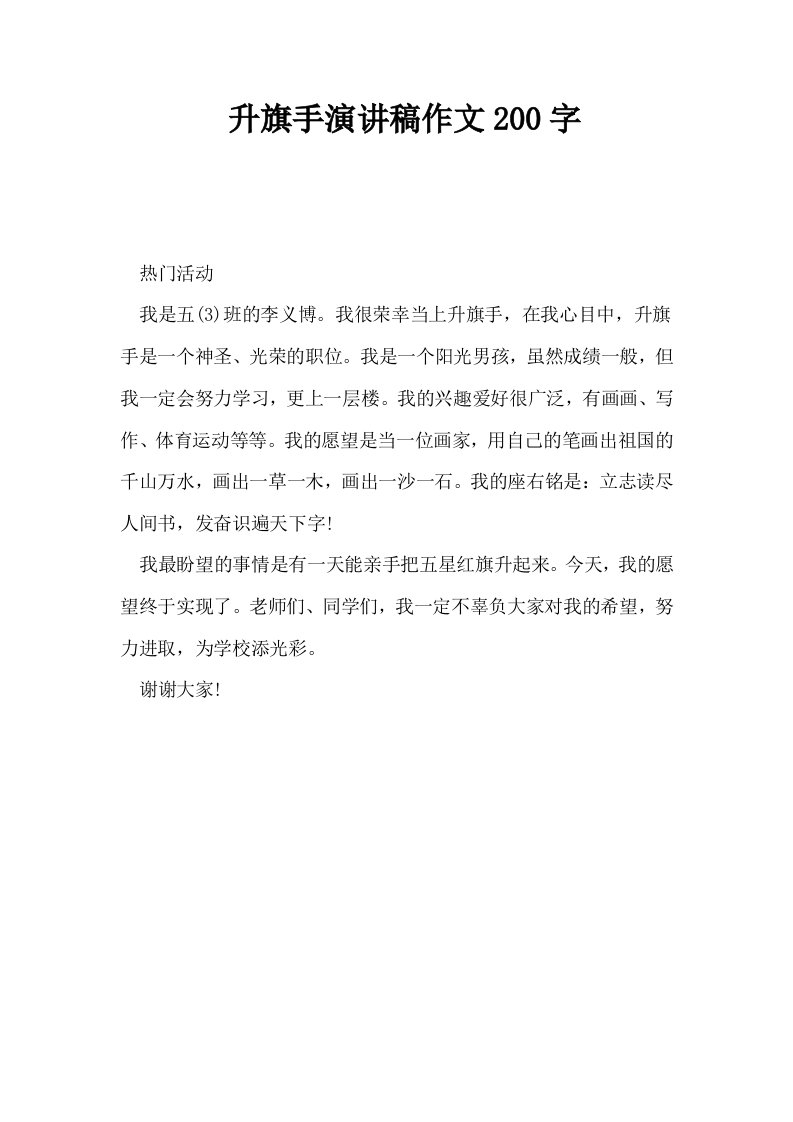 升旗手演讲稿作文200字