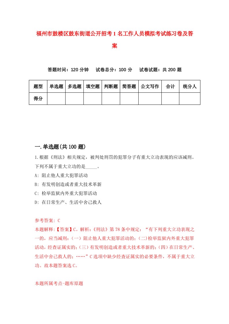 福州市鼓楼区鼓东街道公开招考1名工作人员模拟考试练习卷及答案7