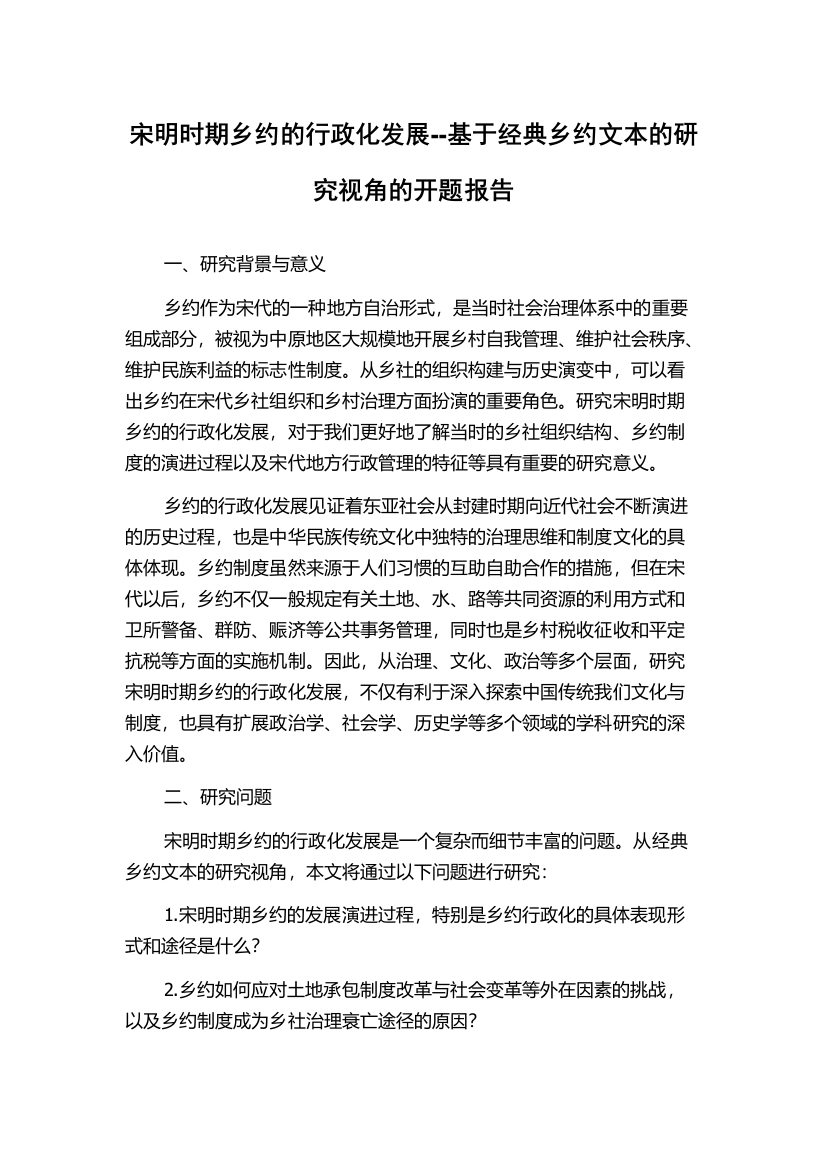 宋明时期乡约的行政化发展--基于经典乡约文本的研究视角的开题报告