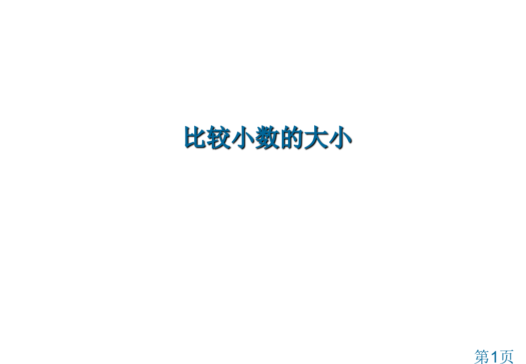 苏教版三年级下比较小数的大小省名师优质课赛课获奖课件市赛课一等奖课件