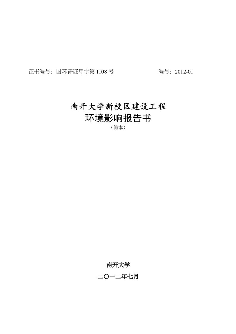 天津海河教育园-南开大学新校区申请立项建设环境评估报告书简本