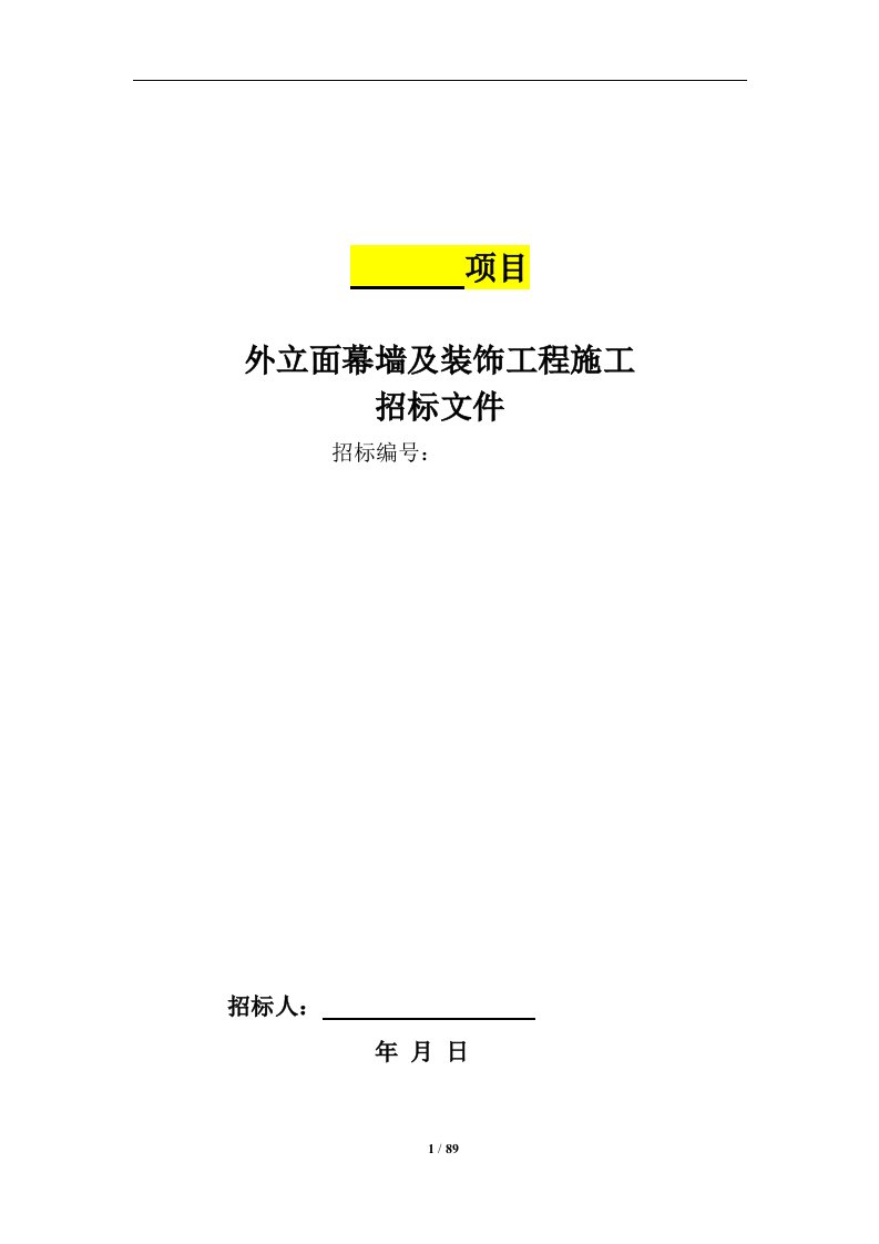 外立面幕墙装饰招标文件及合同