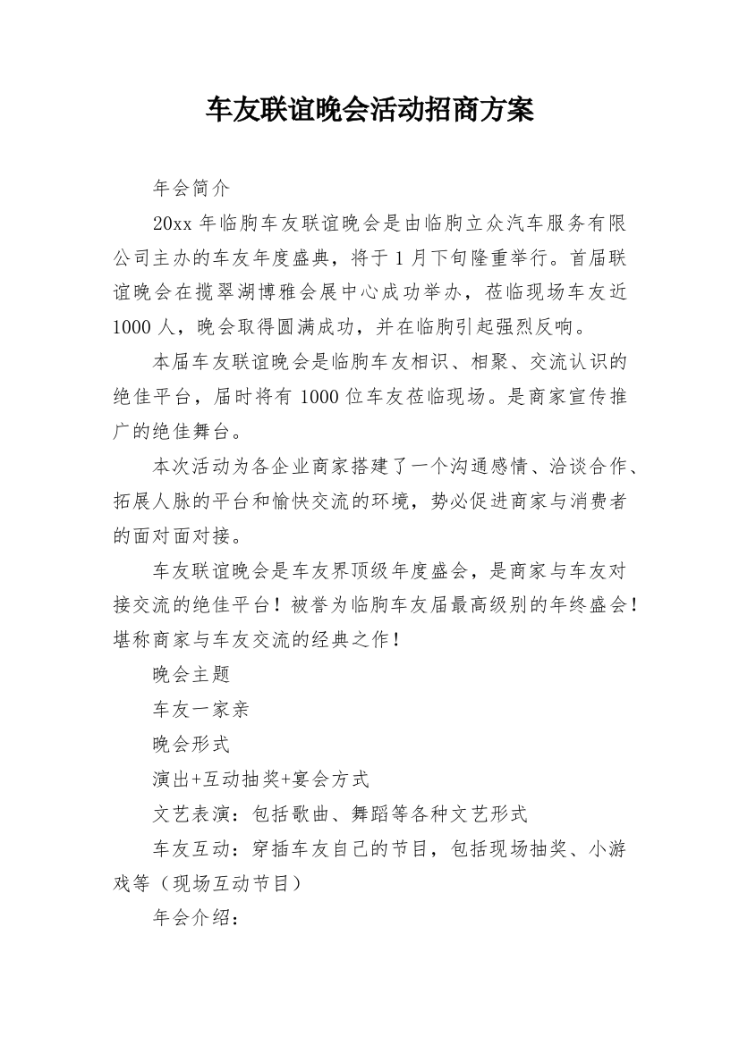 车友联谊晚会活动招商方案