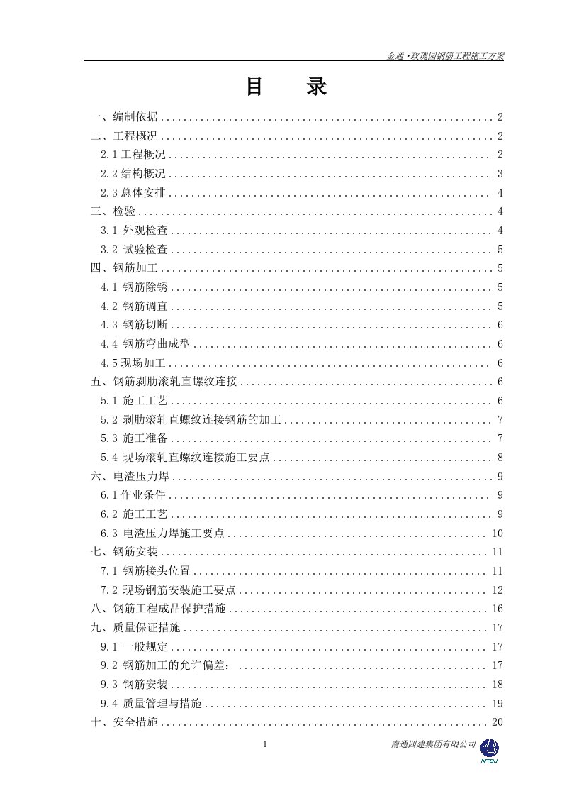 金通2玫瑰园钢筋工程施工方案