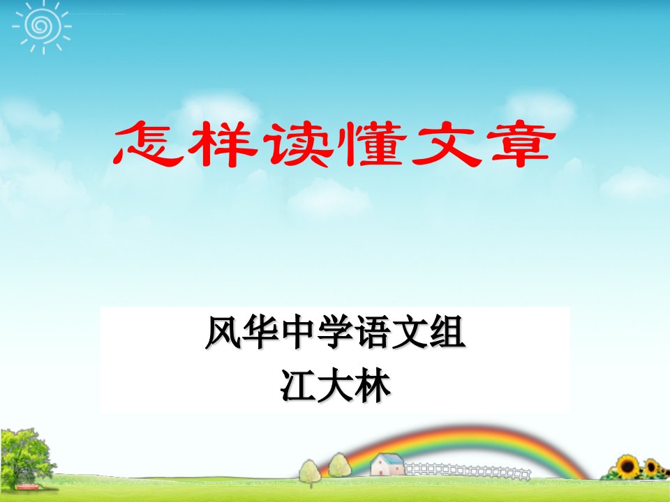 写人类记叙文阅读方法技巧归纳课件