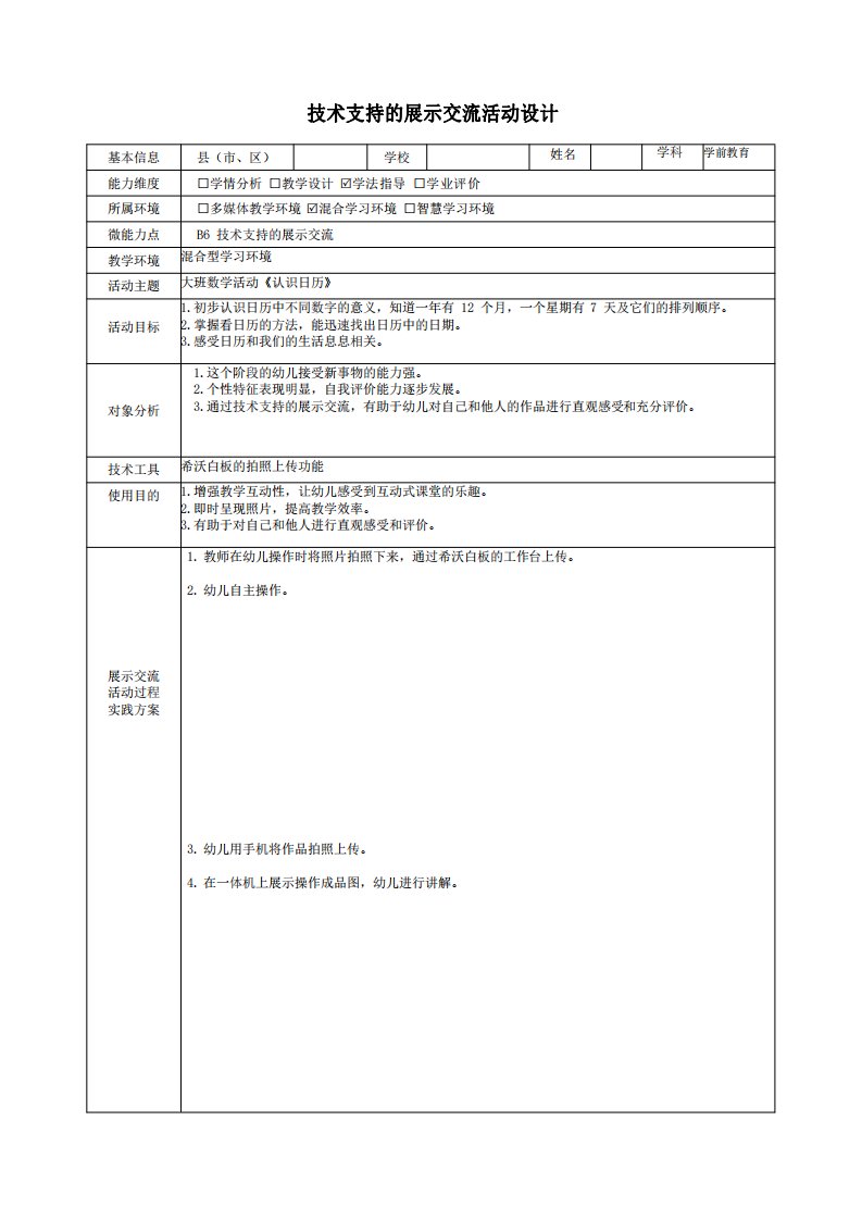 幼儿园B6大班数学活动《认识日历》技术支持的展示交流活动设计