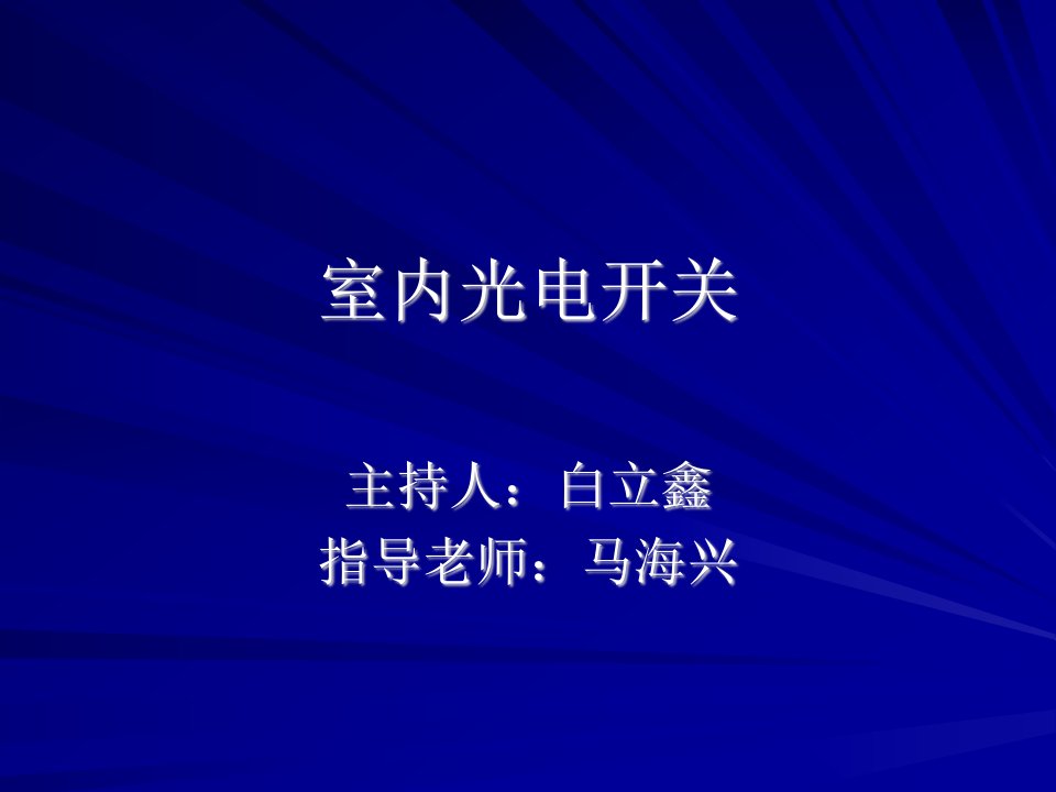 《室内光电开关》课件