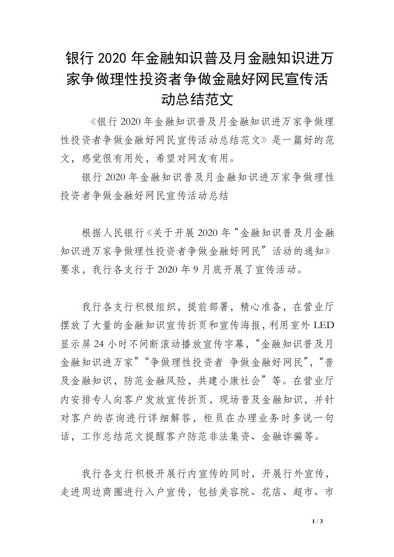 银行2020年金融知识普及月金融知识进万家争做理性投资者争做金融好网民宣传活动总结范文