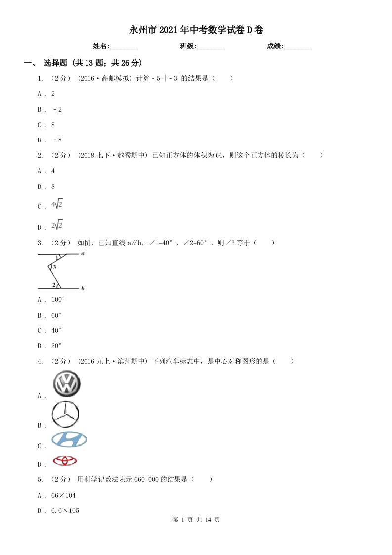 永州市2021年中考数学试卷D卷