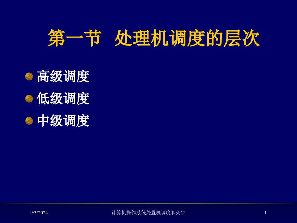 2021年计算机操作系统处置机调度和死锁讲义