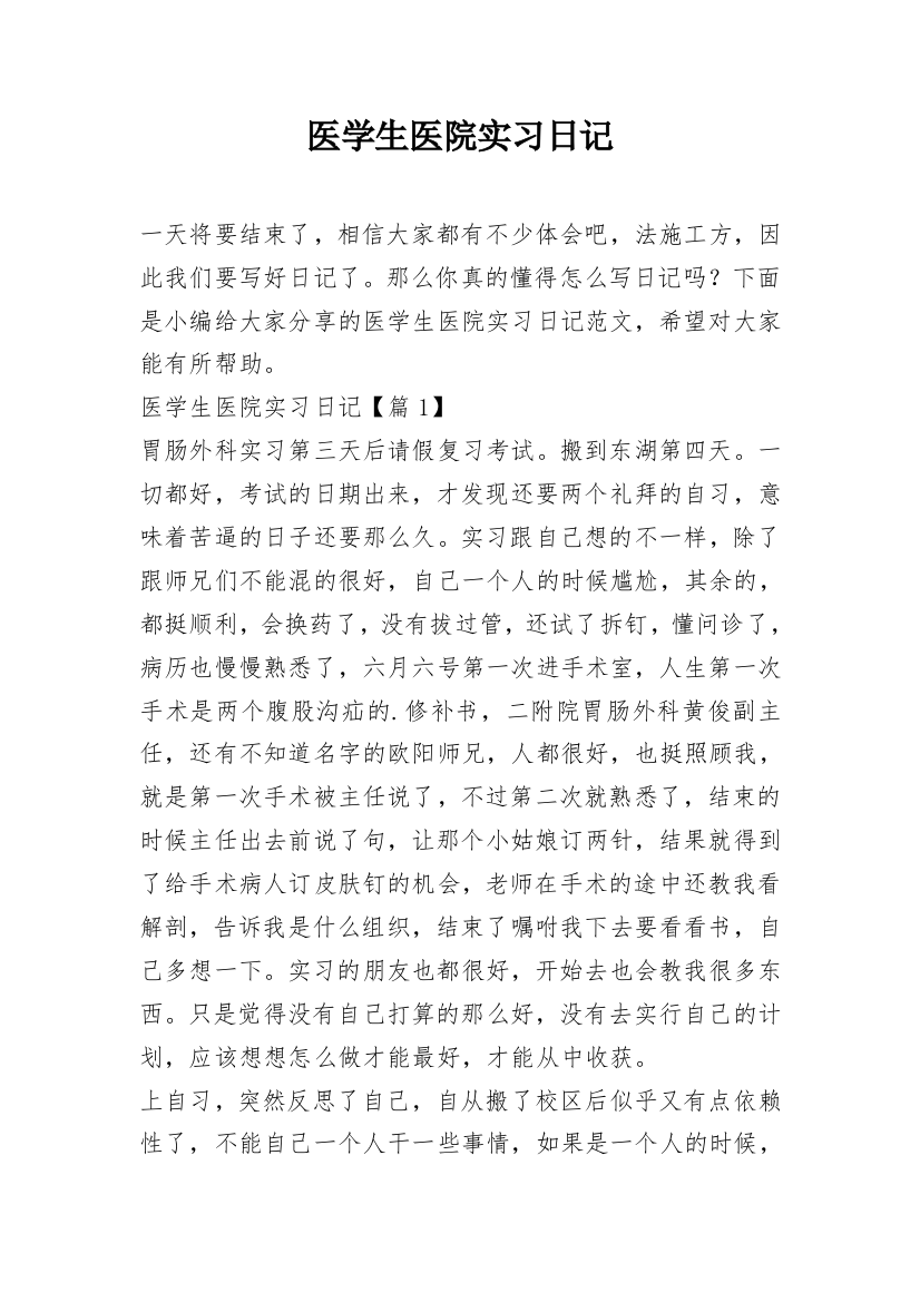 医学生医院实习日记