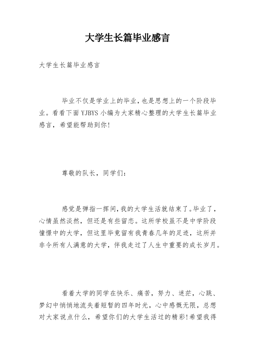 大学生长篇毕业感言