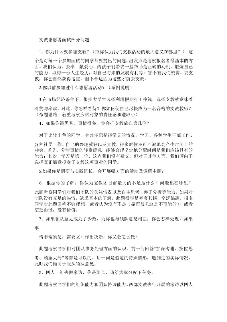 支教志愿者面试部分问题