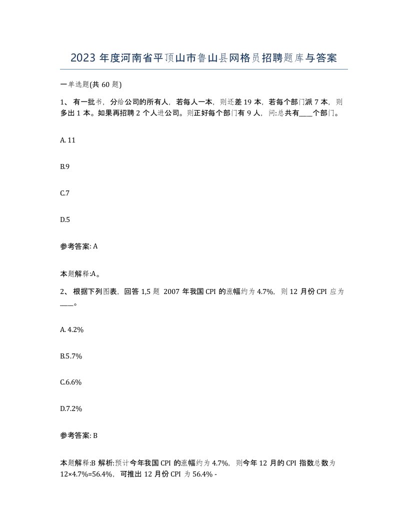 2023年度河南省平顶山市鲁山县网格员招聘题库与答案